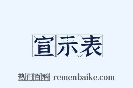 宣示表是什么意思的图片